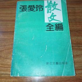 张爱玲散文全编。