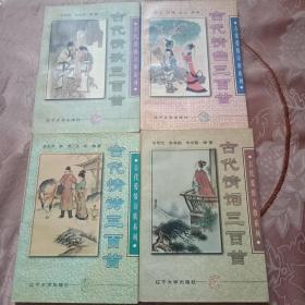 《古代情词三百首》全四册