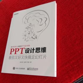 PPT设计思维：教你又好又快搞定幻灯片