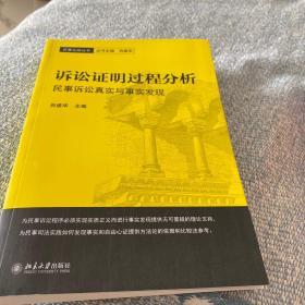 诉讼证明过程分析民事诉讼真实与事实发现