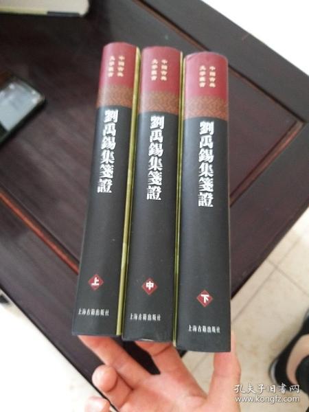 劉禹錫集箋證（全三冊）