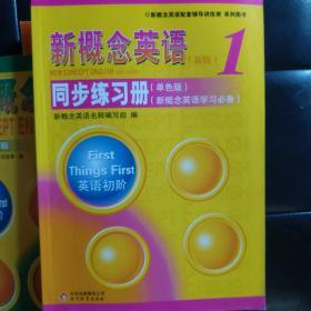 新概念英语配套辅导讲练测系列图书·新概念英语1：同步练习册（单色版 新概念英语学习必备 新版）