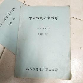 中国古建筑营造学第一册构造下油印本