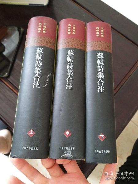 苏轼诗集合注（精装）（中国古典文学丛书）（全三册）