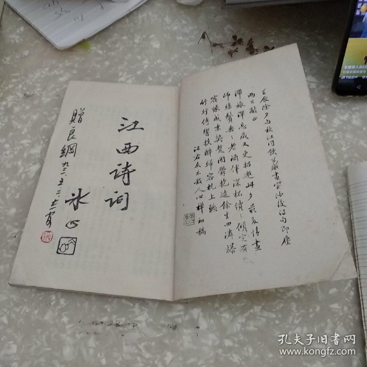 江西诗词1993年第一期（张志安签赠本）