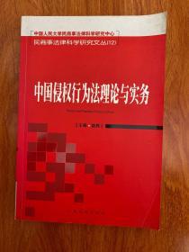 中国侵权行为法理论与实务