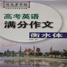 司马彦字帖 高考英语满分作文 衡水体