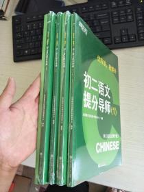 新东方 优方法 能提升 初二语文 提分导师1+2+3+4 四套合售【实物拍图，全新】