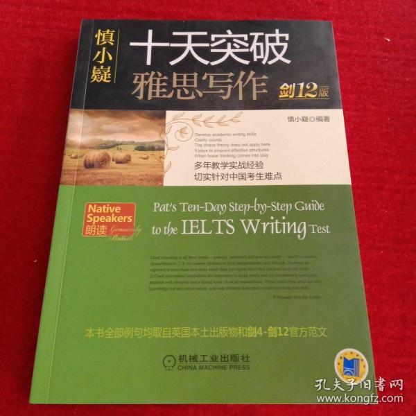 慎小嶷：十天突破雅思写作 剑12版(赠便携式速查手册+作业本+纯正英音朗读音频卡) 