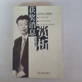 获奖消息赏析（1979-1999）