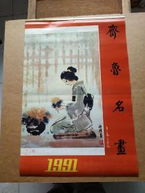 1991年挂历  齐鲁名画 (2开)