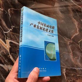 中国集成电路产业发展论述文集