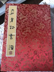 著名书法家 甘肃省楹联学会副会长 李青松 书法册页一厚册 大开 精品