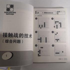 速成围棋初级篇（上中下3册）附3张光盘 黄焰 金成来著.