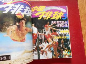 季刊：中国排球1993年1-4期全、1986年1-4期全（2年8本合售）合订在一起了