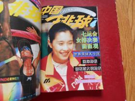 季刊：中国排球1993年1-4期全、1986年1-4期全（2年8本合售）合订在一起了