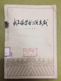 1959年初版1印【我怎样学会了演京戏】北京宝文堂书店出版、印量仅7千册、全土纸、馆藏书