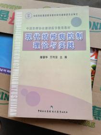 中国防痨协会继续医学教育教材：现代结核病控制理论与实践