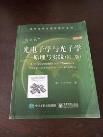 国外电子与通信教材系列：光电子学与光子学·原理与实践（第2版）（英文版）