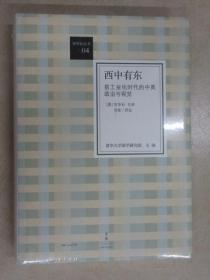 西中有东：前工业化时代的中英政治与视觉  全新未翻阅   硬精装