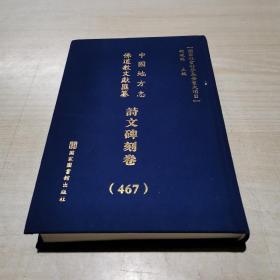 中国地方志佛道教文献汇纂: 诗文碑刻卷（467册）精装 云南省