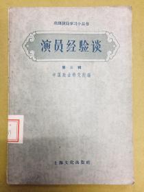 戏曲演员学习小丛书【演员经验谈】第三辑---1957年初版1印、印量仅7500册、馆藏书