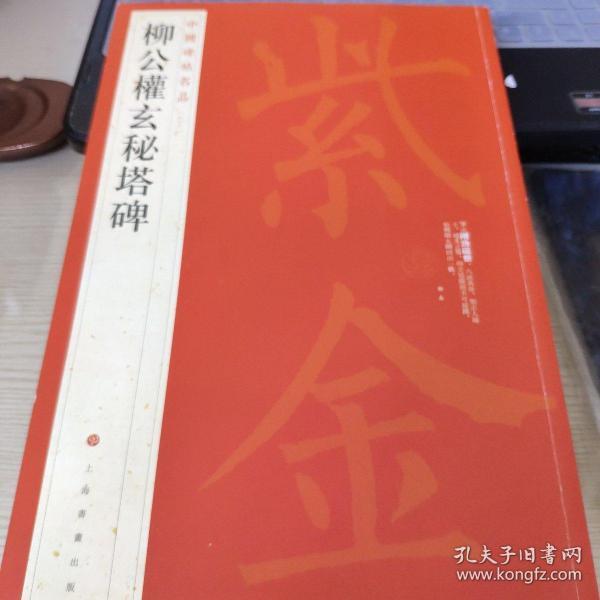 中国碑帖名品·柳公权玄秘塔碑