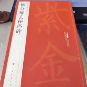 中国碑帖名品·柳公权玄秘塔碑