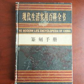 《现代生活实用百科全书-篆刻手册》