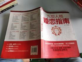 九型人格婚戀指南
