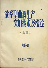 浓香型曲酒生产实用技术及检验（上、下册）