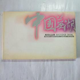《中国芜湖》邮票纪念册
