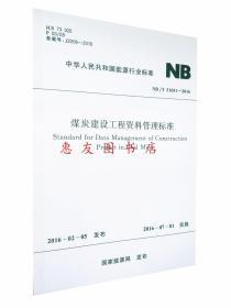 NB/T51051-2016 煤炭建设工程资料管理标准