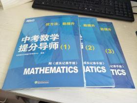 中考数学提分导师师 1+2+3 三册合售【实物拍图，全新】