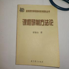 课程研制方法论--基础教育课程教材改革理论丛书