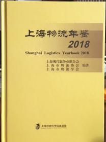 上海物流年鉴2018 上海社会科学院出版社 正版