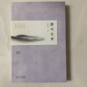 静听长安