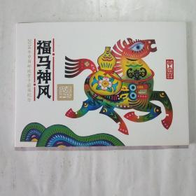2014年中国邮政贺卡获奖纪念——福马神风(雕刻版明信片)