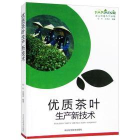 优质茶叶生产新技术 农业种植系列读物书籍图文版科学致富种植养殖农村安全生产农业技术提升训练