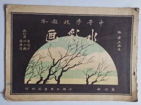 水彩画(第二册)-中学用-1931年版-中等学校教本(民国书)