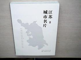 江苏城市名片