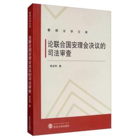 论联合国安理会决议的司法审查 熊安邦 著  武汉大学出版社 9787307212893