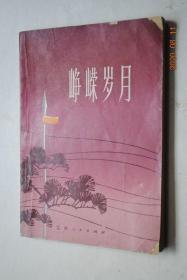 峥嵘岁月【革命老干部的回忆录，从不同的侧面生动、形象地再现了毛主席亲自培育的党的优良传统和作风的光辉，深刻地表明了党的优良作风对于取得革命事业胜利的重要作用。】【难忘的战斗岁月（刘俊秀）。回忆陈毅同志二三事（李希曾）。毛泽民同志教我们做群众工作（郑亦胜）。红旗插上吉安城（罗维道）。胜利通过彝族区（罗友林）。我们党支部在长征路上（钟启昌）。改造“砀山游击队”（陈建章）。等】【正文中有插图。】