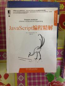 JavaScript编程精解