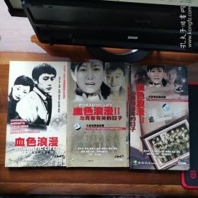 电视连续剧 血色浪漫 第一部 4碟 第二部上4碟 第二部下 4碟 共12碟 DVD光盘