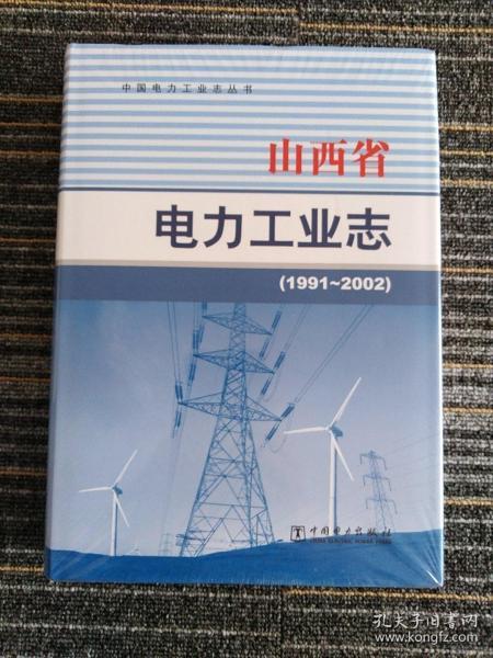 山西省电力工业志 : 1991～2002