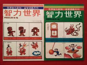 少儿读物期刊：《 智力世界 》--- 1983年4月号 ~ 5月号   （2册合售）