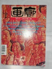 画廊 1995第1期  总第48期