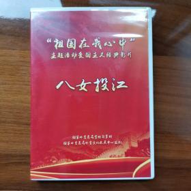 祖国在我心中   主题活动爱国主义经典影片    八女投江   DVD       光盘