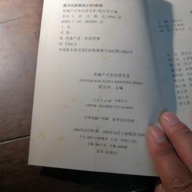 房地产开发经营实务